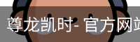 尊龙凯时